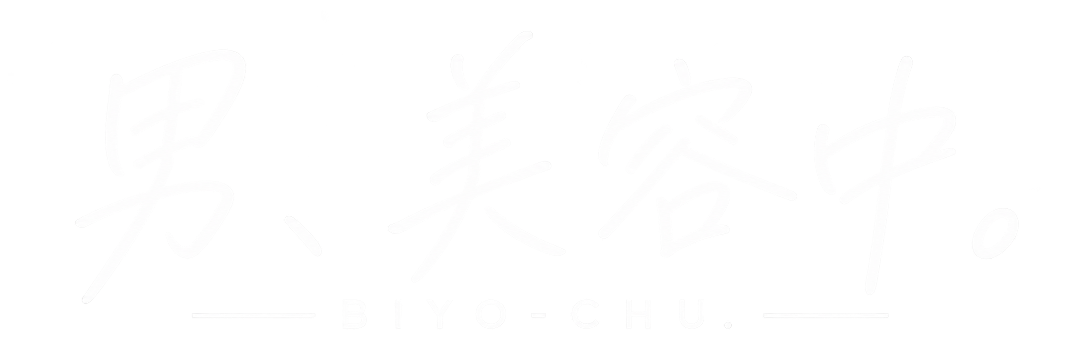 男、美容中。